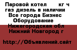 Паровой котел 2000 кг/ч газ/дизель в наличии - Все города Бизнес » Оборудование   . Нижегородская обл.,Нижний Новгород г.